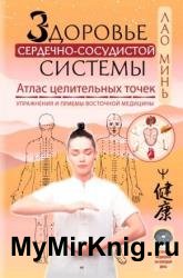 Здоровье сердечно-сосудистой системы. Атлас целительных точек. Упражнения и приемы восточной медицины