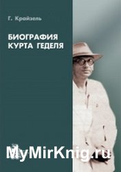 Биография Курта Геделя