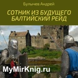 Сотник из будущего. Балтийский рейд (Аудиокнига)