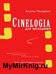 Синемалогия для молодежи. Кино. Онтопсихологический подход