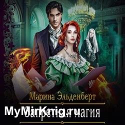 Запретная магия (Аудиокнига)