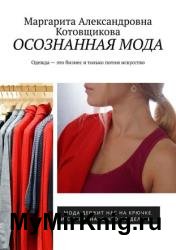 Осознанная мода. Одежда — это бизнес и только потом искусство