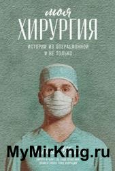 Моя хирургия. Истории из операционной и не только