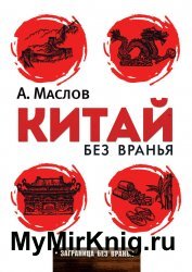 Китай без вранья