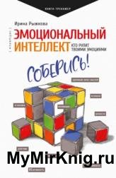 Эмоциональный интеллект. Кто рулит твоими эмоциями