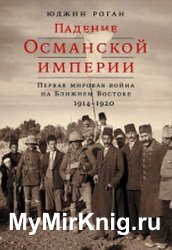 Падение Османской империи: Первая мировая война на Ближнем Востоке, 1914–1920 (2018)