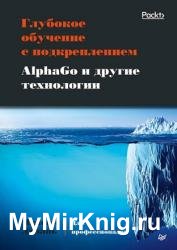 Глубокое обучение с подкреплением. AlphaGo и другие технологии