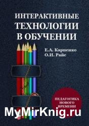 Интерактивные технологии в обучении. Педагогика нового времени