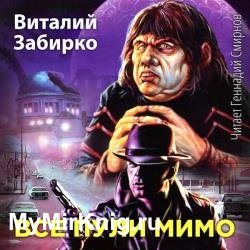 Все пули мимо (Аудиокнига)