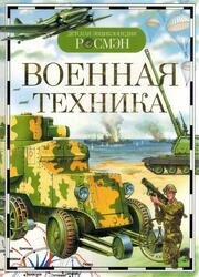 Военная техника (Детская энциклопедия РОСМЭН)