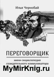 Переговорщик. Мини-энциклопедия эффективного коммуникатора