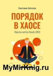 Порядок в Хаосе. Objective and Key Results (OKR)