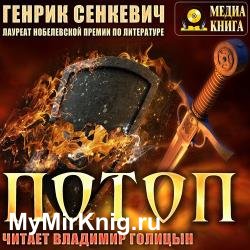 Потоп (Аудиокнига) декламатор Голицын Владимир