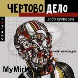 Чёртово дело (Аудиокнига)