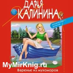 Варенье из мухоморов (Аудиокнига)