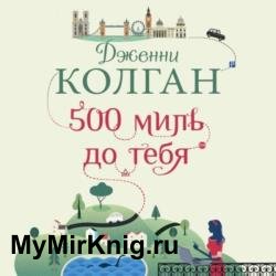 500 миль до тебя (Аудиокнига)