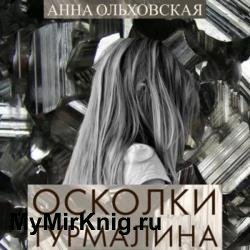 Осколки турмалина (Аудиокнига)