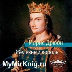 Железный король (Аудиокнига) декламатор Конышев Павел