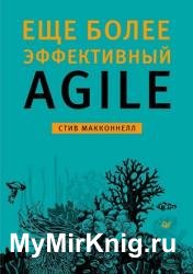 Еще более эффективный Agile