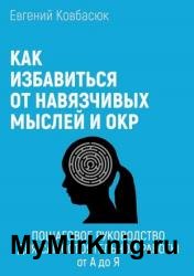 Как избавиться от навязчивых мыслей и ОКР