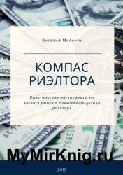Компас риэлтора. Практические инструменты по захвату рынка и повышению дохода риэлтора