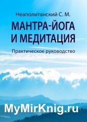 Мантра-йога и медитация. Практическое руководство