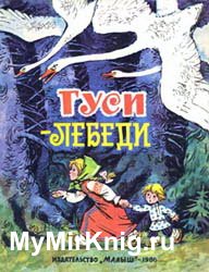 Гуси-лебеди (1986)