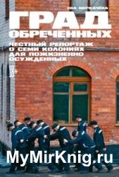 Град обреченных. Честный репортаж о семи колониях для пожизненно осужденных