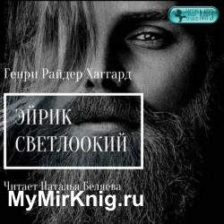 Эйрик Светлоокий (Аудиокнига)