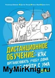 Дистанционное обучение. Как организовать учебу дома и не сойти с ума
