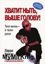 Хватит ныть, выше голову! Твоя жизнь - в твоих руках