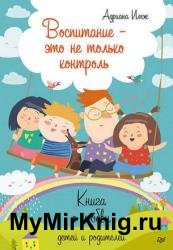 Воспитание – это не только контроль. Книга о любви детей и родителей