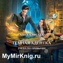 Учеба по привычке (Аудиокнига)