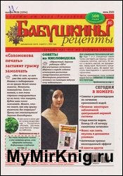 Бабушкины рецепты №26 2020