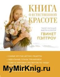 Книга о естественной красоте. Твой личный бьюти-куратор Гвинет Пэлтроу