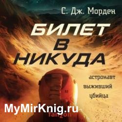 Билет в никуда (Аудиокнига)