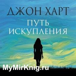 Путь искупления (Аудиокнига)