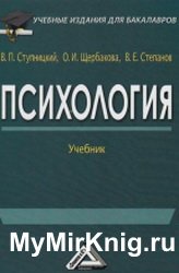 Психология. Учебник для бакалавров