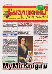 Бабушкины рецепты №28 2020