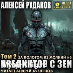 Предиктор с Зеи. Том 2 (Аудиокнига)