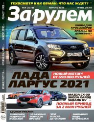 За рулем №4 2021 Россия