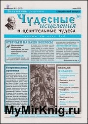 Чудесные исцеления и целительные чудеса №13 2020