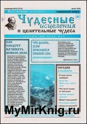 Чудесные исцеления и целительные чудеса №15 2020