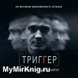 Триггер. Как далеко ты можешь зайти (Аудиокнига)