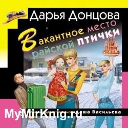 Вакантное место райской птички (Аудиокнига)