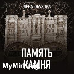 Память камня (Аудиокнига)