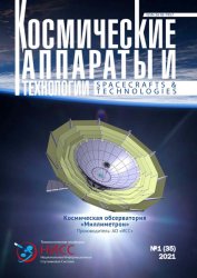 Космические аппараты и технологии №1 2021