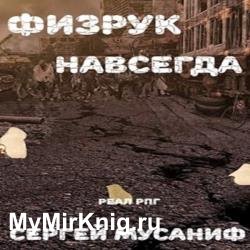 Физрук навсегда (Аудиокнига)