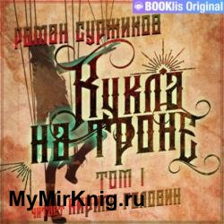 Кукла на троне. Том I (Аудиокнига)