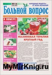 Больной вопрос №14 2020